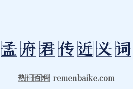 孟府君传近义词是什么意思的图片